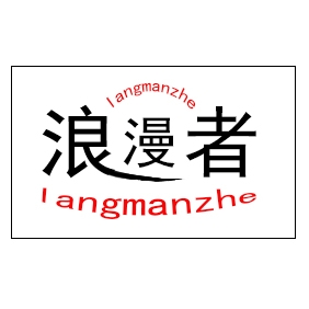 langmanzhe