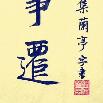 woshixuning