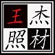 王杰